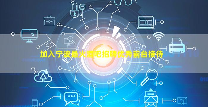 白山夜总会招聘